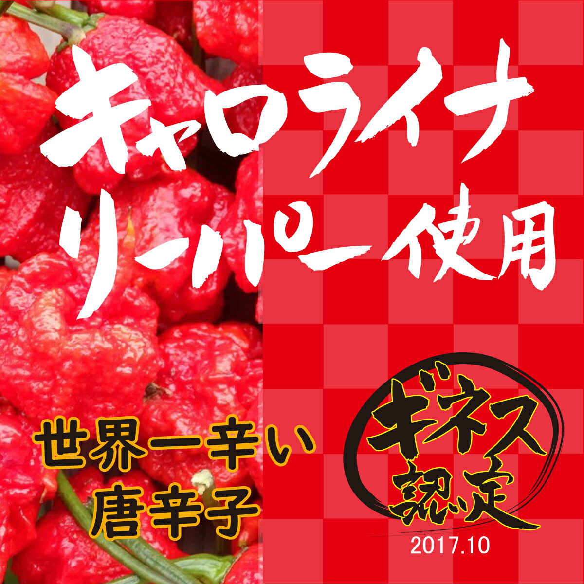【ふるさと納税】この辛さに耐えられるか！？　激辛　キャロライナリーパー サムネイル2