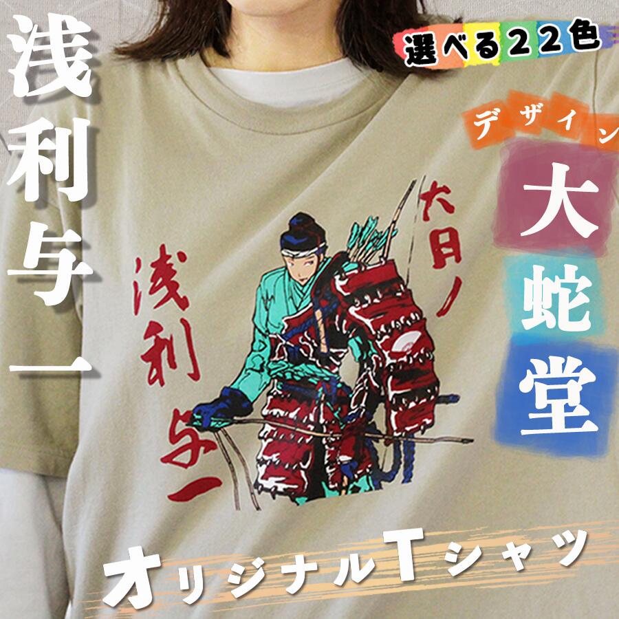 大月市の浅利与一 オリジナルTシャツ 大蛇堂画 /S・M・L・XL 22色から選べます/