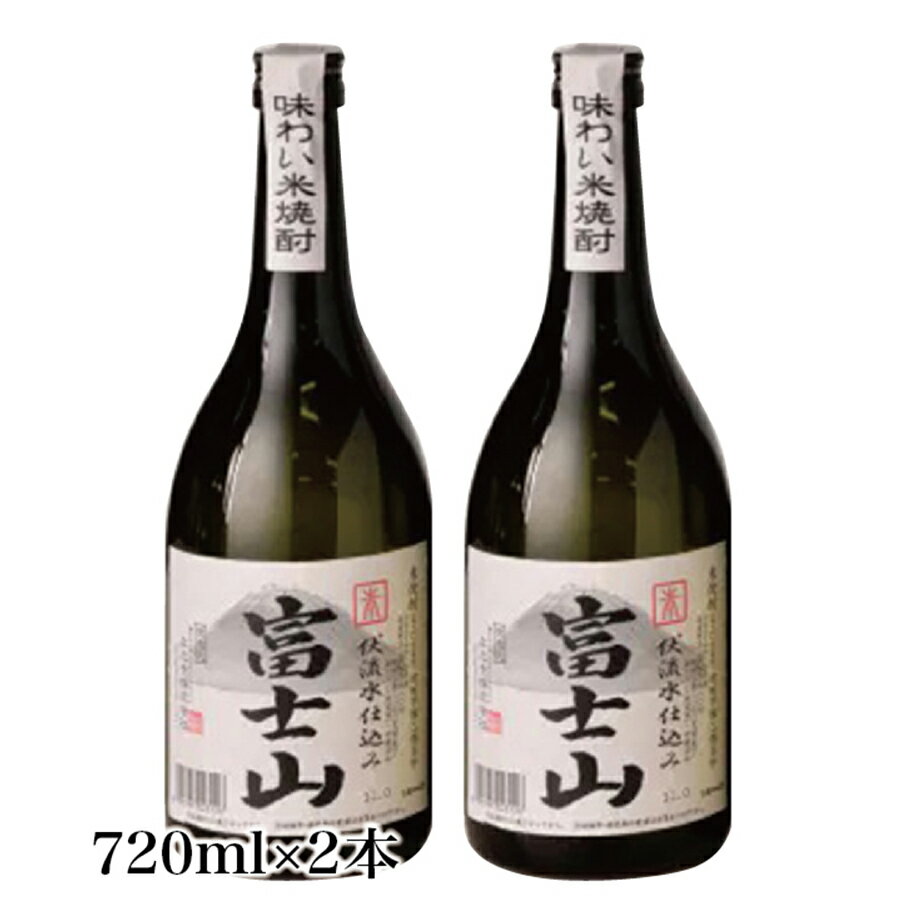 富士山焼酎 米 720ml×2本