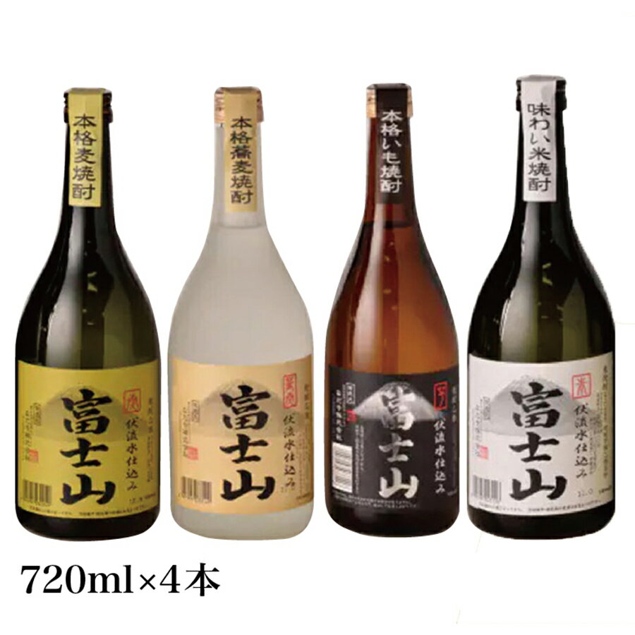 富士山焼酎 飲み比べ四種セット
