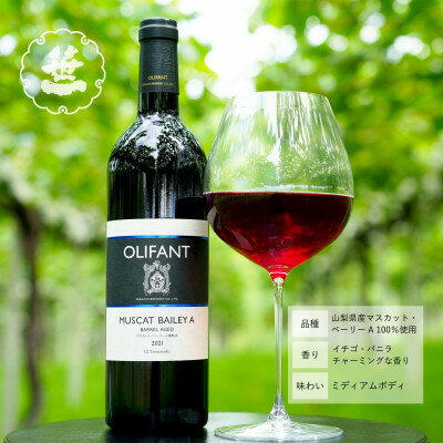 【ふるさと納税】【山梨ワイン】蔵元直送「OLIFANTマスカット・ベーリーA樽熟成750ml×2本セット」 サムネイル3