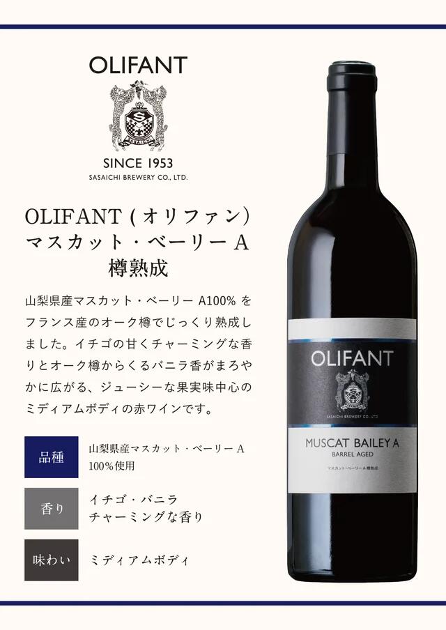 【ふるさと納税】【山梨ワイン】蔵元直送「OLIFANTマスカット・ベーリーA樽熟成750ml×2本セット」 サムネイル2