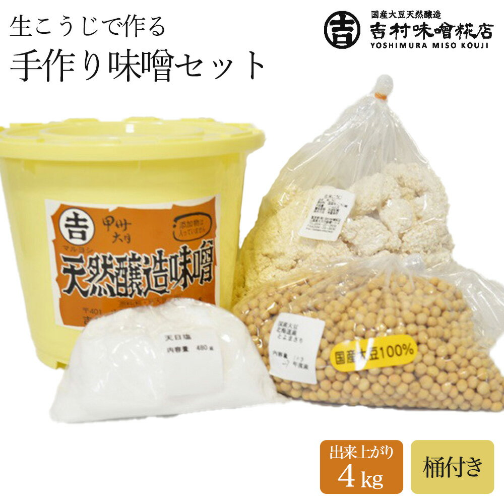 生こうじで作る「手作り味噌セット」4kg 仕上がり