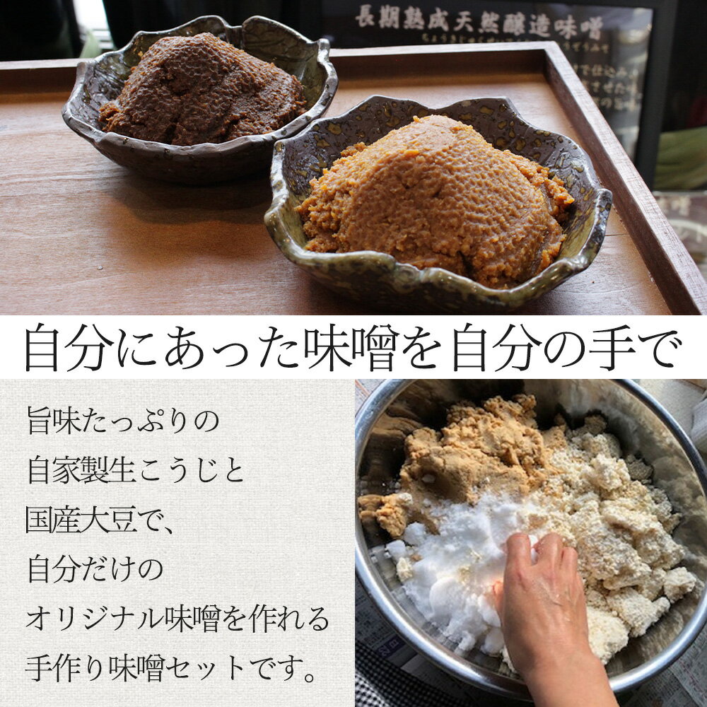 【ふるさと納税】生こうじで作る「手作り味噌セット」4kg 仕上がり サムネイル2