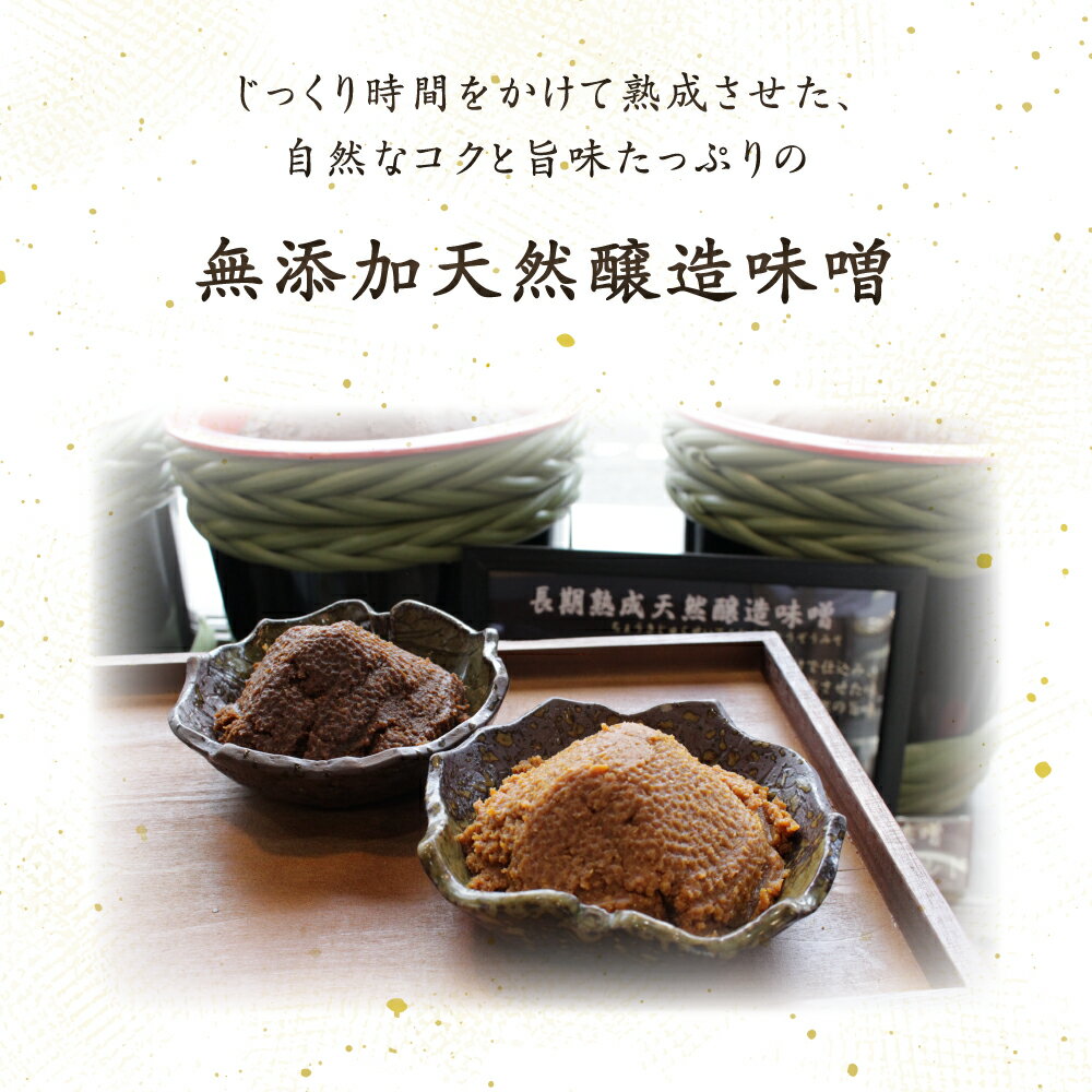 【ふるさと納税】天然醸造米味噌詰合せ6個入り サムネイル2