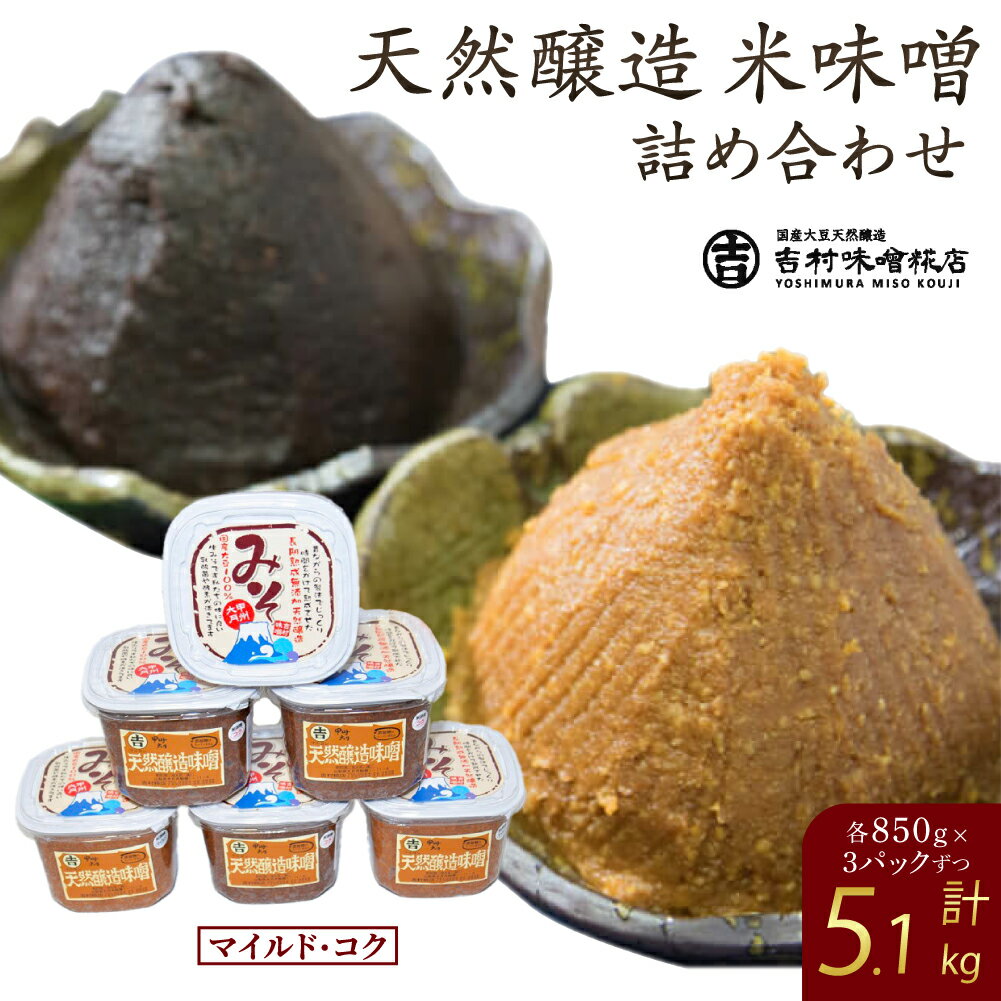 天然醸造米味噌詰合せ6個入り