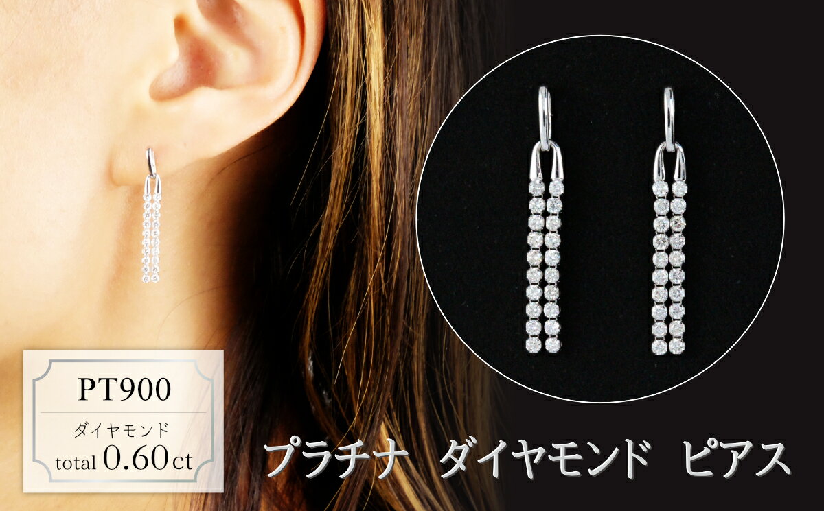 プラチナ　ダイヤモンド　ピアス　0.60ct　18129A　PT900