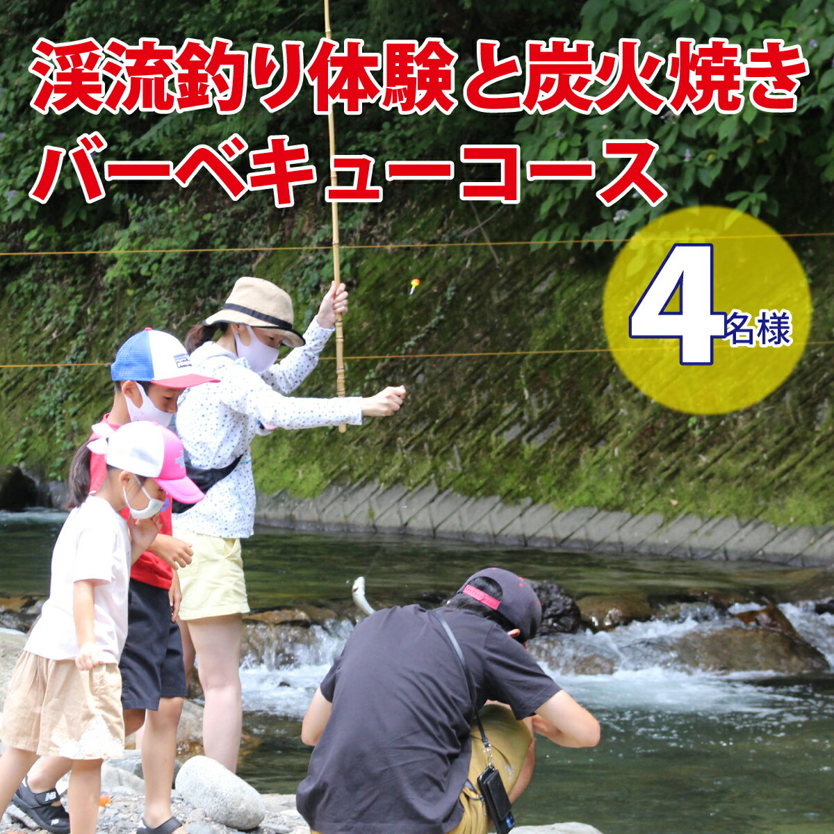 渓流釣り体験と炭火焼きバーベキューコース(4名様)