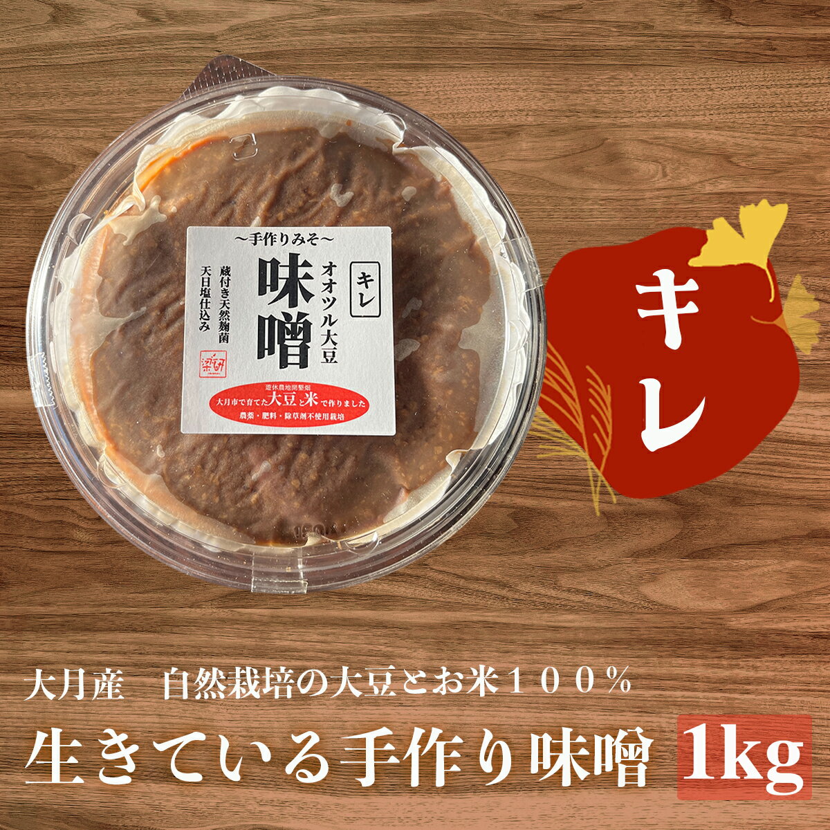 天然醸造 オオツル大豆味噌 大月産 自然栽培大豆＆米100%使用