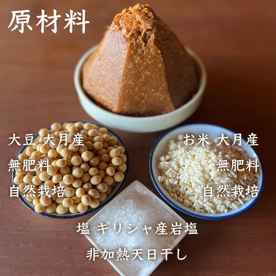 【ふるさと納税】天然醸造 オオツル大豆味噌 大月産 自然栽培大豆＆米100%使用 サムネイル2