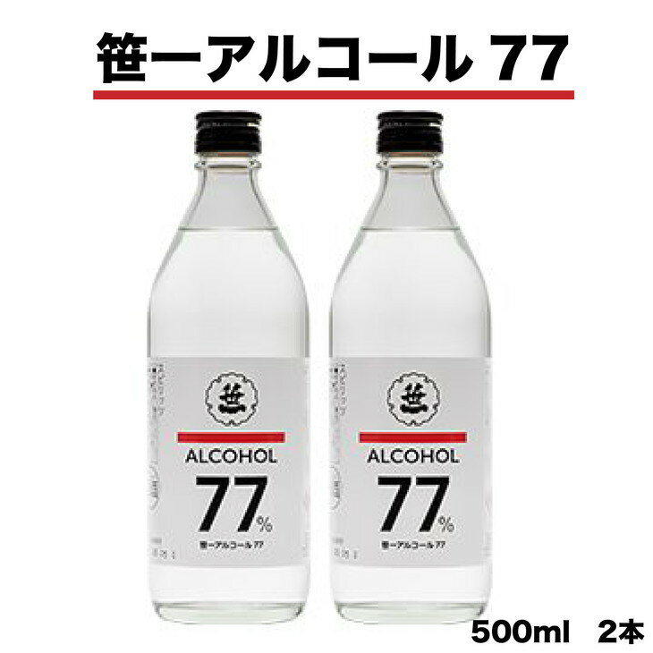 笹一アルコール77　500ml×2本※離島への発送不可 ※着日指定送不可