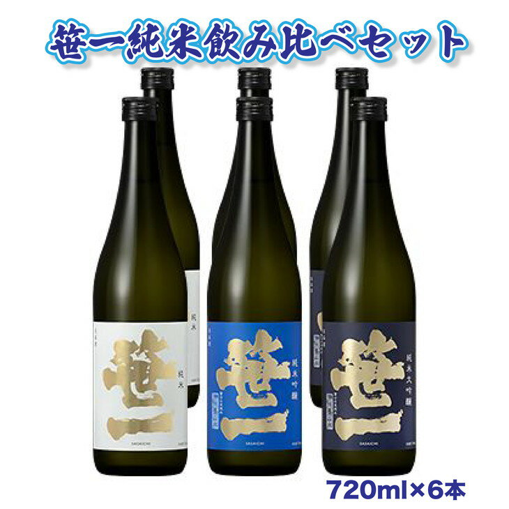 【蔵元限定】笹一酒造　笹一純米飲み比べセット 720ml×6本　※着日指定送不可
