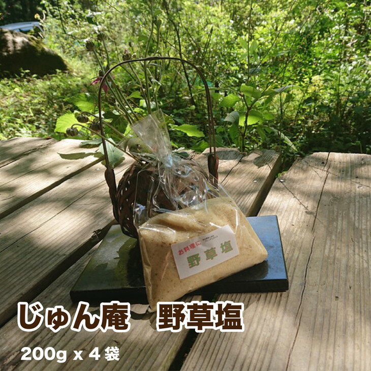 薬草膳処　じゅん庵　野草塩　（200g x 4袋）〜塩に含まれるミネラルは私達には無くてはならないものです。料理や歯磨きやうがいにお使い下さい〜