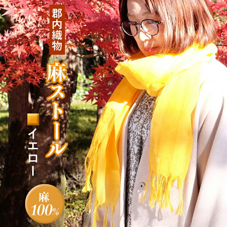 郡内織物　麻ストール　イエロー(麻 100％)※着日指定不可