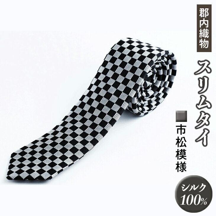 郡内織物　スリムタイ　市松模様(シルク 100％)※着日指定不可