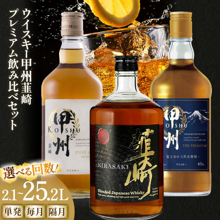ウイスキー 3種 飲み比べ 甲州韮崎 ピュアモルト プレミアム 韮崎 各700ml 3本 [サン.フーズ 山梨県 韮崎市 20745406] ウィスキー 定期便 セット whiskey ウヰスキー ハイボール ボトル 酒 お酒 洋酒 晩酌 レビューキャンペーン