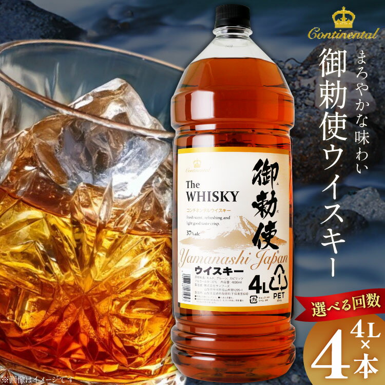 ウイスキー 洋酒 【宅飲みの強い味方！】御勅使ウイスキー 4L ×4本 セット 選べる 定期便 [サン.フーズ 山梨県 韮崎市 20745404] ウィスキー ペットボトル 業務用 セット ハイボール お酒 酒 大容量 アルコール 37％ 送料無料