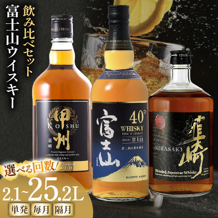 ウイスキー 3種 飲み比べ 富士山ウイスキー セット 700ml 3本 [サン.フーズ 山梨県 韮崎市 20745407] 定期便 モルト お酒 酒 洋酒 ウヰスキー ウィスキー 40% 37％ ハイボール アルコール ロック ハイボール 水割り 家飲み お酒 酒 ギフト 贈答