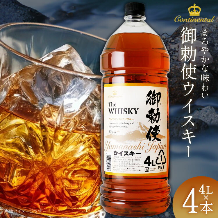 ウイスキー 洋酒 【宅飲みの強い味方！】御勅使ウイスキー 4L×4本 4000ml 4リットル セット ペットボトル 業務用 ウィスキー セット ハイボール お酒 酒 大容量 アルコール 37％ 送料無料 [サン.フーズ 山梨県 韮崎市 20740620]