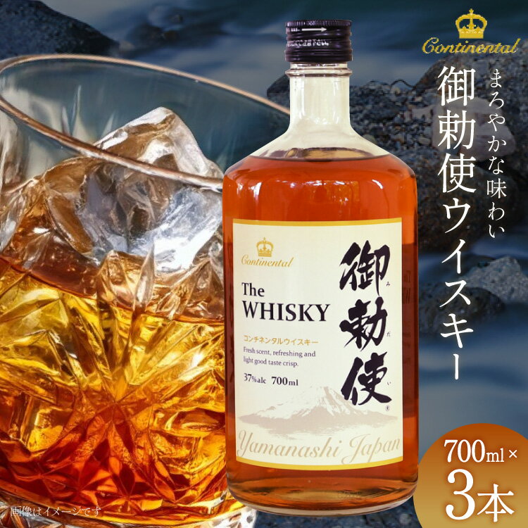 ウイスキー 700ml×3本 御勅使 みだい ハイボール 37％ ウィスキー モルト グレーン スピリッツ スモーキー お酒 酒 洋酒 セット ボトル ロック 晩酌 アルコール 初心者 炭酸 和食 2100ml [サン.フーズ 山梨県 韮崎市 20743102] レビューキャンペーン