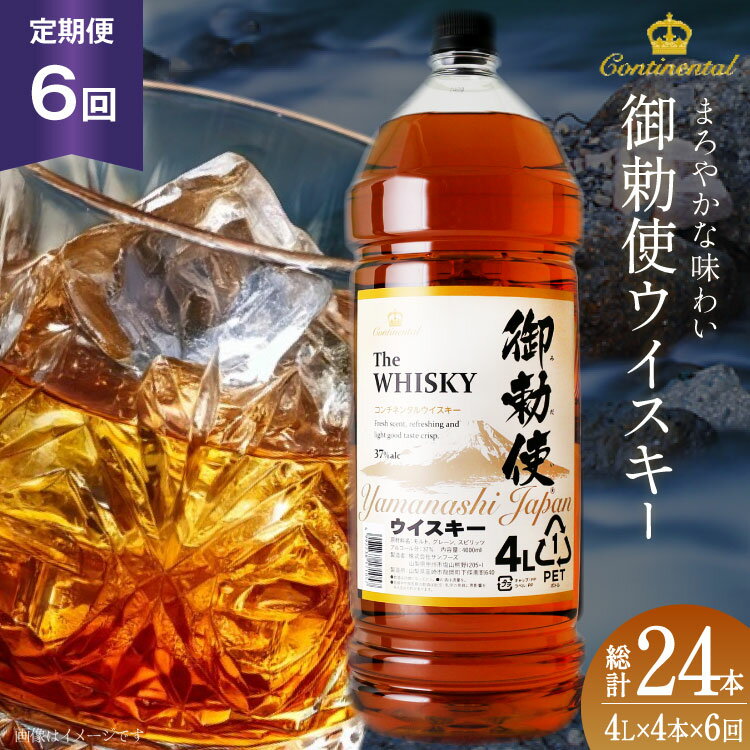 【6回 定期便 毎月】 ウイスキー 御勅使 4L 4000ml 4リットル 4本 総量96L 大容量 ペットボトル 業務用 セット ウィスキー ウヰスキー 酒 お酒 洋酒 ハイボール 飲み比べ 37％ アルコール のんべえ 送料無料 [サン.フーズ 山梨県 韮崎市 20743300]