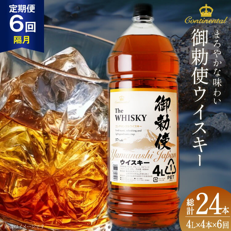 【6回 定期便 隔月】 ウイスキー 御勅使 4L 4000ml 4リットル 4本 総量96L 大容量 ペットボトル 業務用 セット ウィスキー ウヰスキー 酒 お酒 洋酒 ハイボール 飲み比べ 37％ アルコール 送料無料 [サン.フーズ 山梨県 韮崎市 20743303]