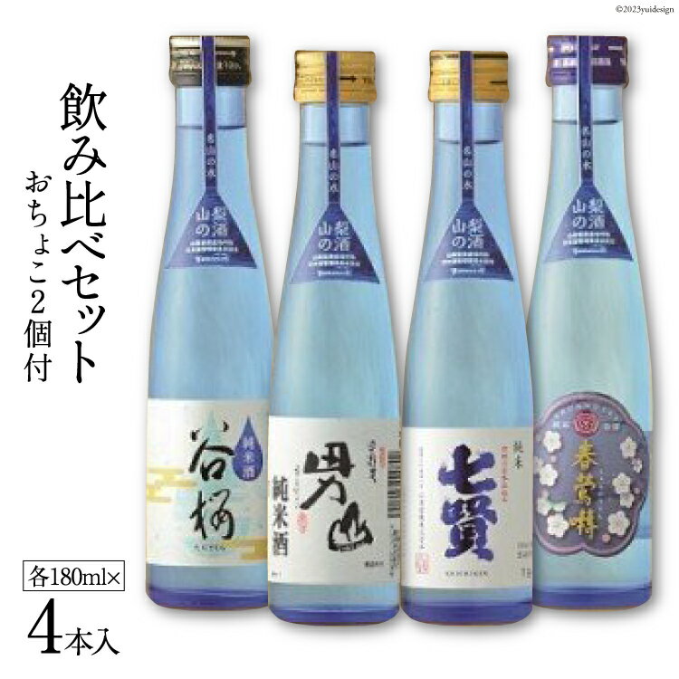 名山の水 山の酒 純米酒 飲み比べ 4本セット [まあめいく 山梨県 韮崎市 20743379] 日本酒 詰め合わせ 飲み比べセット