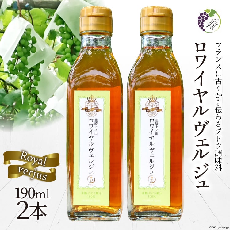 【国産】ロワイヤル ヴェルジュ 190ml×2本《数量限定》 [Creation farm 山梨県 韮崎市 20743099]