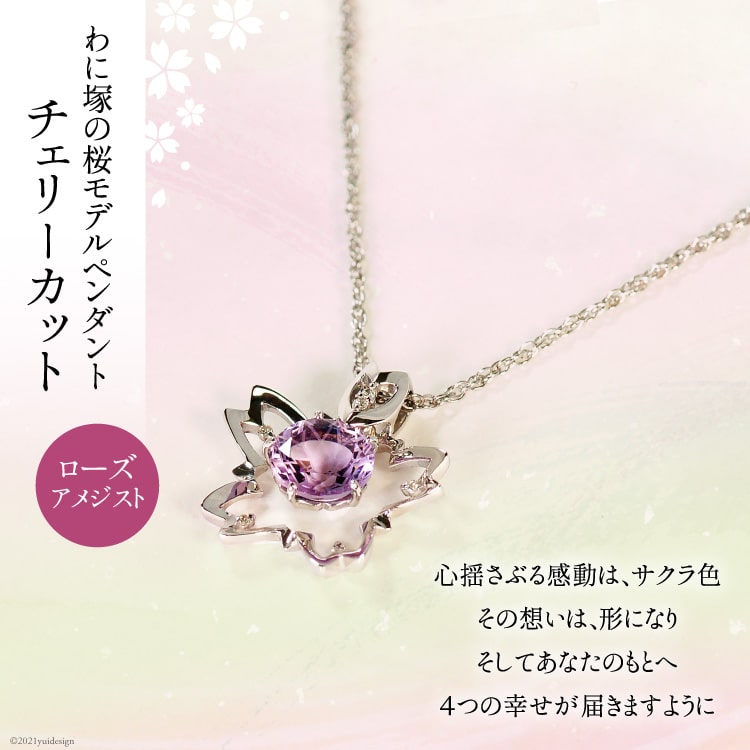 わに塚の桜モデルペンダント『チェリーカット』＜スーパークラフト＞【山梨県韮崎市】