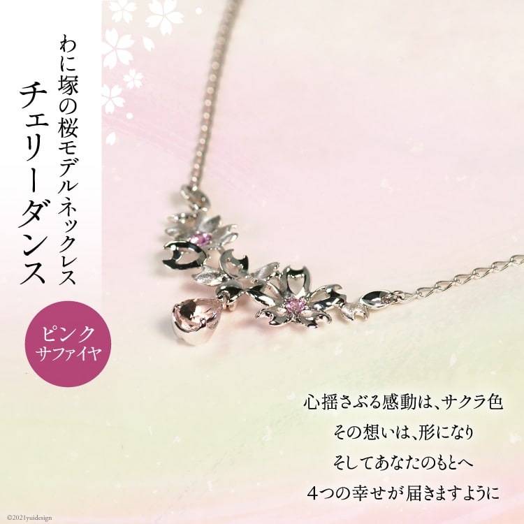 わに塚の桜モデルネックレス『チェリーダンス』ペアシェイプ [スーパークラフト 山梨県 韮崎市 20743203]