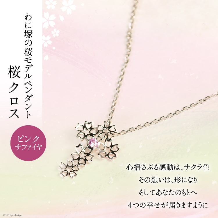 わに塚の桜モデルペンダント『桜クロス』 [スーパークラフト 山梨県 韮崎市 20743193]