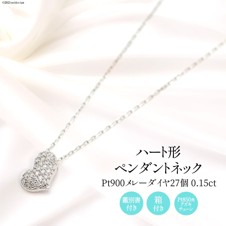 Pt900 メレーダイヤ 27個 0.15ct ハート型 ペンダントネック slauth7 [Islauth 山梨県 韮崎市 20743428] アクセサリー ネックレス ジュエリー ダイヤ シンプル おしゃれ ハート プレゼント ギフト 贈りもの 贈答