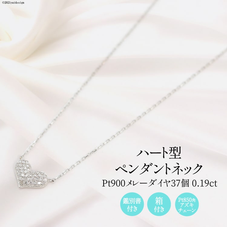 Pt900 メレーダイヤ 37個 0.19ct ハート型 ペンダントネック Islauth9 [slauth 山梨県 韮崎市 20743429] アクセサリー ネックレス ジュエリー ダイヤ シンプル おしゃれ ハート プレゼント ギフト 贈りもの 贈答