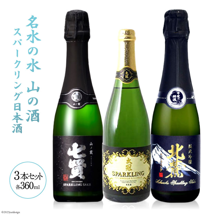 名山の水 山の酒 スパークリング 日本酒 飲み比べセット [まあめいく 山梨県 韮崎市 20743410] 日本酒 詰め合わせ 飲み比べセット