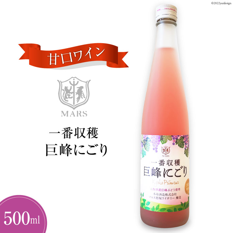 ワイン 山梨 ロゼ 甘口 一番収穫 巨峰 にごり 500ml お試し ロゼワイン 果実酒 お酒 洋酒 詰め合わせ 母の日 父の日 記念日 ギフト [本坊酒造 マルス穂坂ワイナリー 山梨県 韮崎市 20742240]