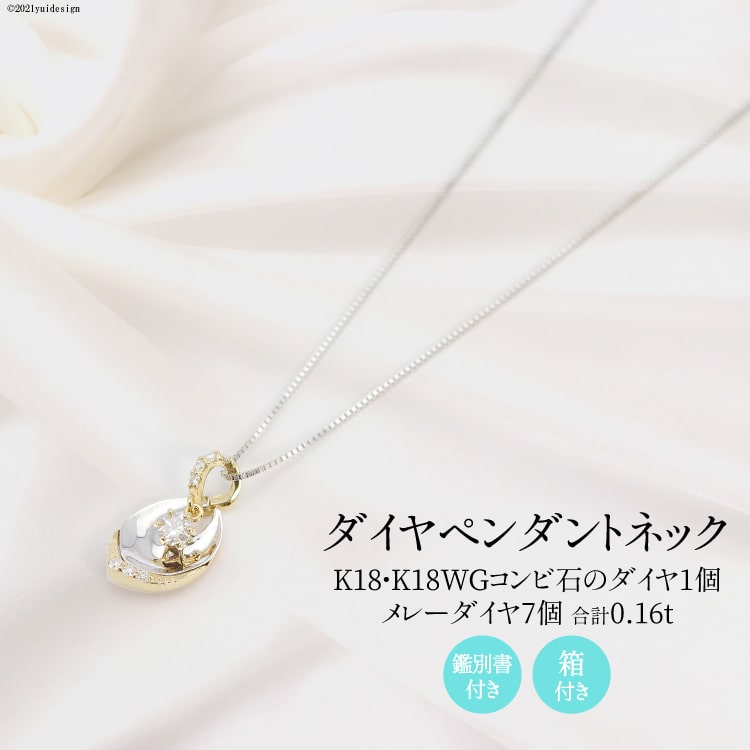 K18/K18WG ダイヤ 1個石 メレーダイヤ 7個のペンダント Islauth12 [slauth 山梨県 韮崎市 20743432] アクセサリー ネックレス ジュエリー ダイヤ シンプル おしゃれ プレゼント ギフト 贈りもの 贈答