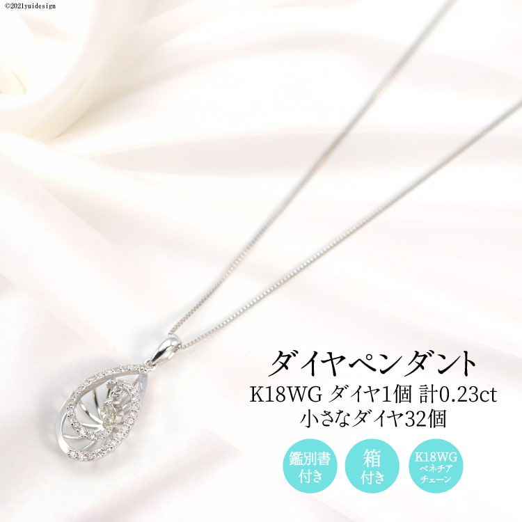K18WG 計0.23ctの1個のダイヤとまわりに32個の小さなダイヤ付きのペンダント Islauth19 [slauth 山梨県 韮崎市 20743434] アクセサリー ネックレス ジュエリー ダイヤ シンプル おしゃれ プレゼント ギフト 贈りもの 贈答