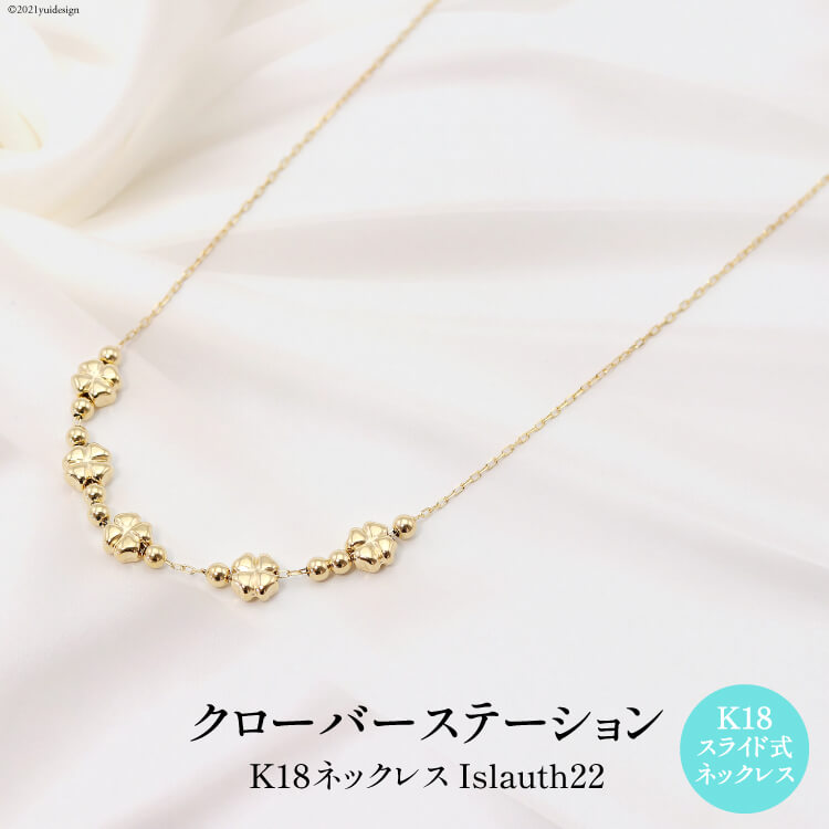 ネックレス K18 クローバー ステーション Islauth22 [slauth 山梨県 韮崎市 20743194] アクセサリー ネックレス ジュエリー シンプル おしゃれ プレゼント ギフト 贈りもの 贈答