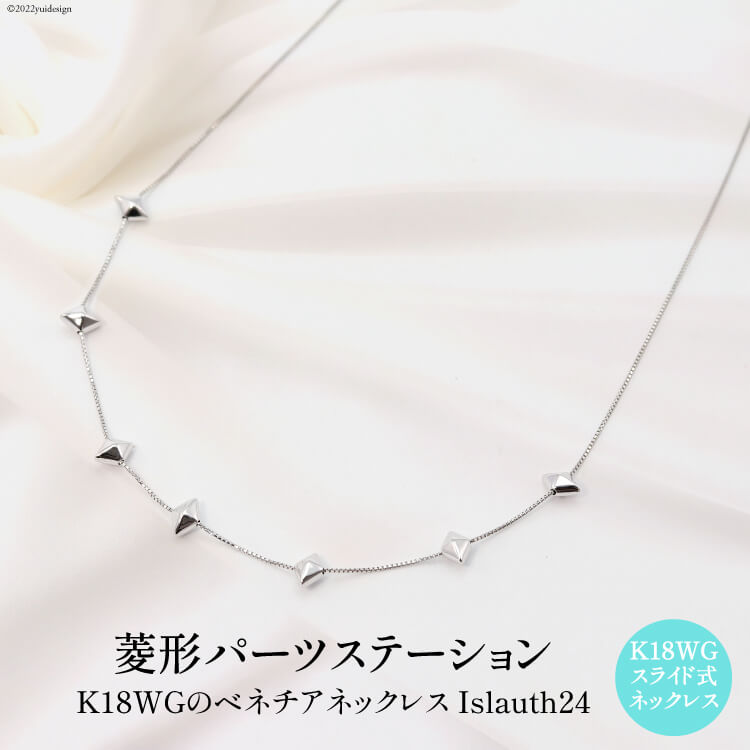 ネックレス K18WG 菱形パーツ ステーションネック Islauth24 [slauth 山梨県 韮崎市 20743195] アクセサリー ネックレス ジュエリー シンプル おしゃれ プレゼント ギフト 贈りもの 贈答