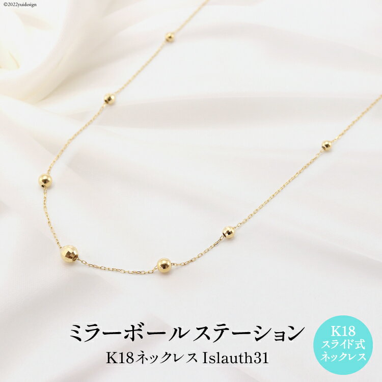 ネックレス K18 ミラーボール ステーション Islauth31 [slauth 山梨県 韮崎市 20743200] アクセサリー ネックレス ジュエリー シンプル おしゃれ プレゼント ギフト 贈りもの 贈答