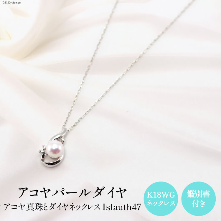 ペンダント K18WG アコヤパール ダイヤ Islaut47 [slauth 山梨県 韮崎市 20743201] アクセサリー ネックレス ジュエリー ダイヤ シンプル おしゃれ プレゼント ギフト 贈りもの 贈答