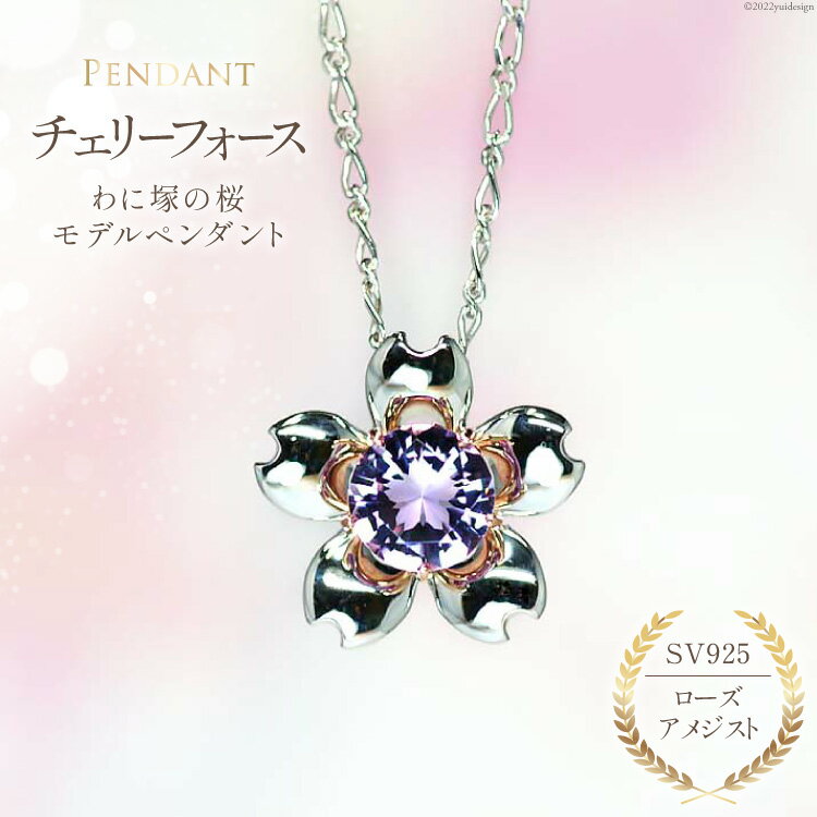 わに塚の桜モデルペンダント『チェリーフォース』ローズアメジスト＜スーパークラフト＞【山梨県韮崎市】