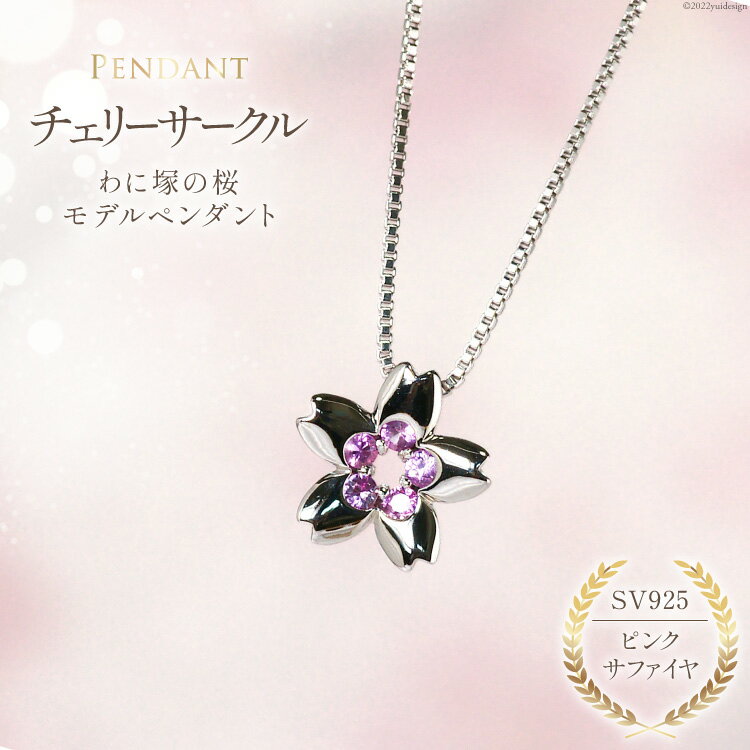 わに塚の桜モデルペンダント『チェリーサークル』満開カラー [スーパークラフト 山梨県 韮崎市 20743206]
