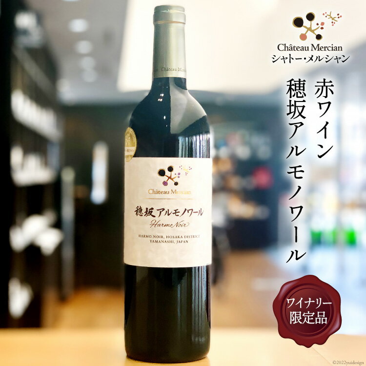 ワイン 山梨 赤 赤ワイン ワイナリー 限定品 穂坂アルモノワール 750ml 酒 お酒 洋酒 詰め合わせ 母の日 父の日 記念日 ギフト 送料無料 [シャトー・メルシャン 勝沼ワイナリー 山梨県 韮崎市 20743129]