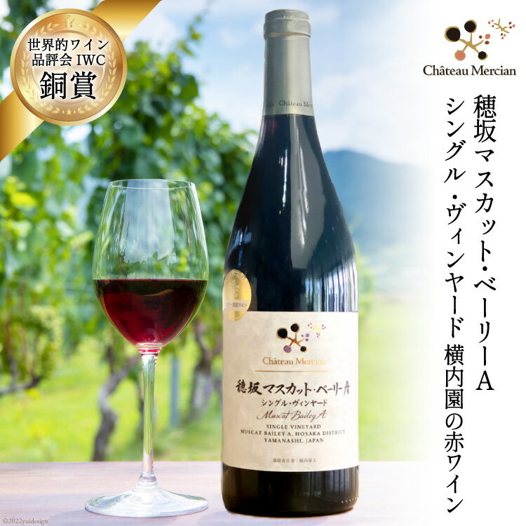 ワイン 山梨 赤 赤ワイン 穂坂 マスカット・ベーリーA 750ml シングル・ヴィンヤード 栽培責任者 横内栄人 酒 お酒 洋酒 詰め合わせ 母の日 父の日 記念日 ギフト 送料無料 [シャトー・メルシャン 勝沼ワイナリー 山梨県 韮崎市 20743133]