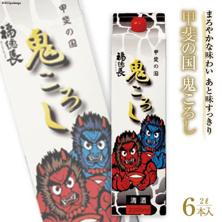 日本酒 福徳長 甲斐の国 鬼ころし 2L×6本 紙パック 酒 [まあめいく 山梨県 韮崎市 20745275]