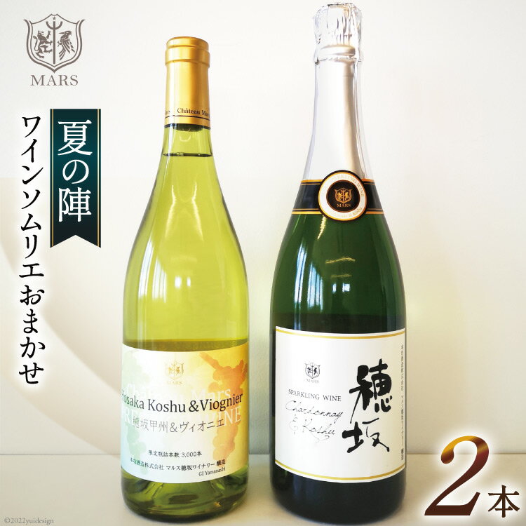 ワイン 山梨 白 白ワイン スパークリング 夏 のワイン シャトーマルス おまかせ マルスワイン 2本 セット 〜夏の陣〜発泡酒 お酒 洋酒 詰め合わせ 母の日 父の日 記念日 ギフト 送料無料 [本坊酒造 マルス穂坂ワイナリー 山梨県 韮崎市 20743116]