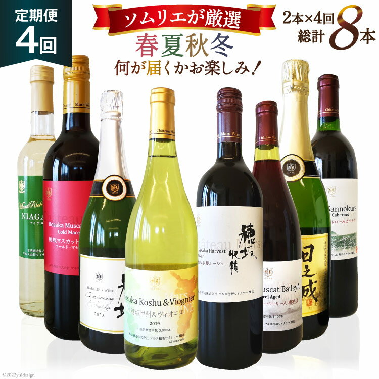 ワイン 定期便 2本 4回 赤ワイン 白ワイン 赤 白 お酒 酒 ぶどう 果実酒 洋酒 スパークリング 飲み比べ 母の日 父の日 記念日 ギフト 春夏秋冬 ソムリエ おまかせ セット シャトーマルス 国産 [マルス穂坂ワイナリー 山梨県 韮崎市 20743306]