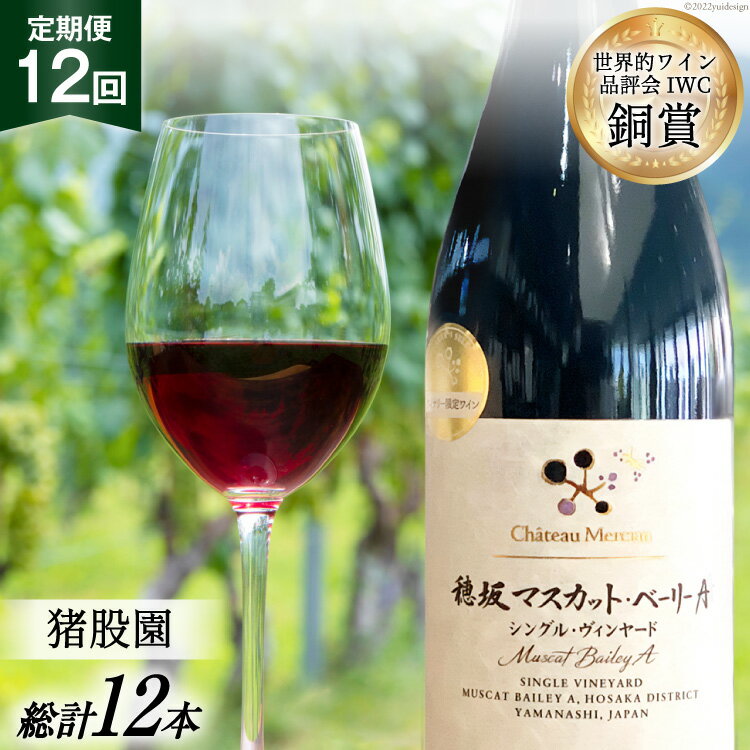 ワイン 山梨 定期便 赤ワイン 赤 750ml × 12回 酒 穂坂マスカット・ベーリーA シングル・ヴィンヤード 栽培責任者 猪股宣夫 洋酒 母の日 父の日 記念日 ギフト 送料無料 [シャトー・メルシャン 勝沼ワイナリー 山梨県 韮崎市 20743317]