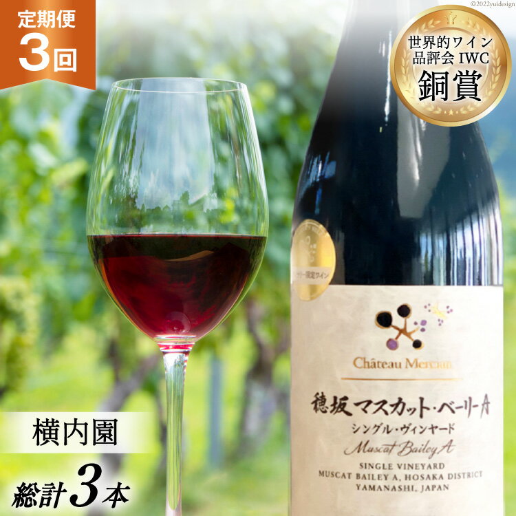 ワイン 山梨 定期便 赤ワイン 赤 穂坂マスカット・ベーリーA シングル・ヴィンヤード 栽培責任者 横内栄人 750ml × 3回 酒 洋酒 母の日 父の日 記念日 ギフト 送料無料 [シャトー・メルシャン 勝沼ワイナリー 山梨県 韮崎市 20743321]